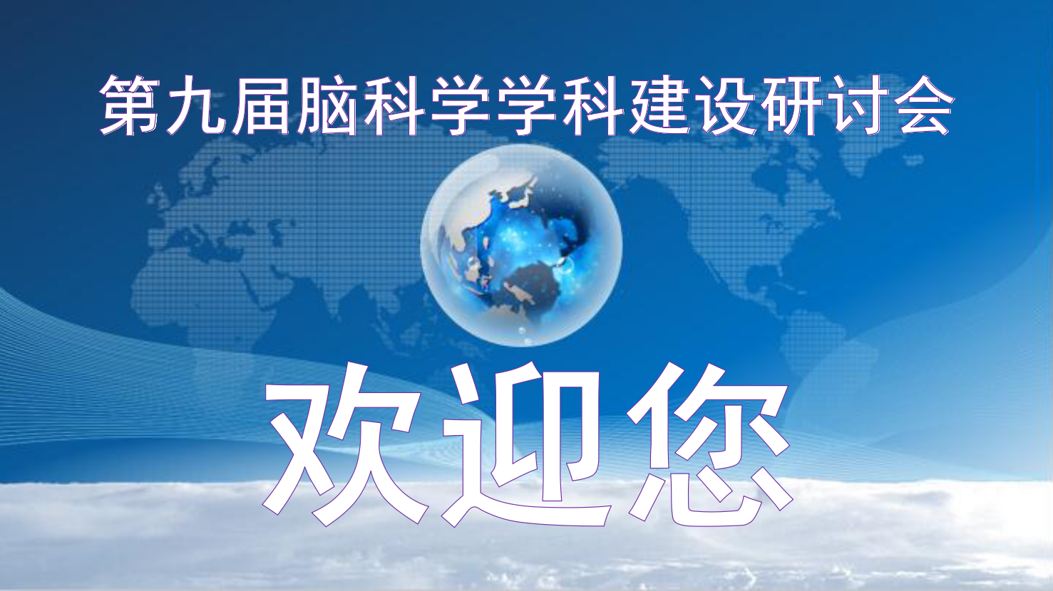 “人间四月芳菲尽，五月你我更缤纷”——第九届脑科学（西安）研讨会欢迎您