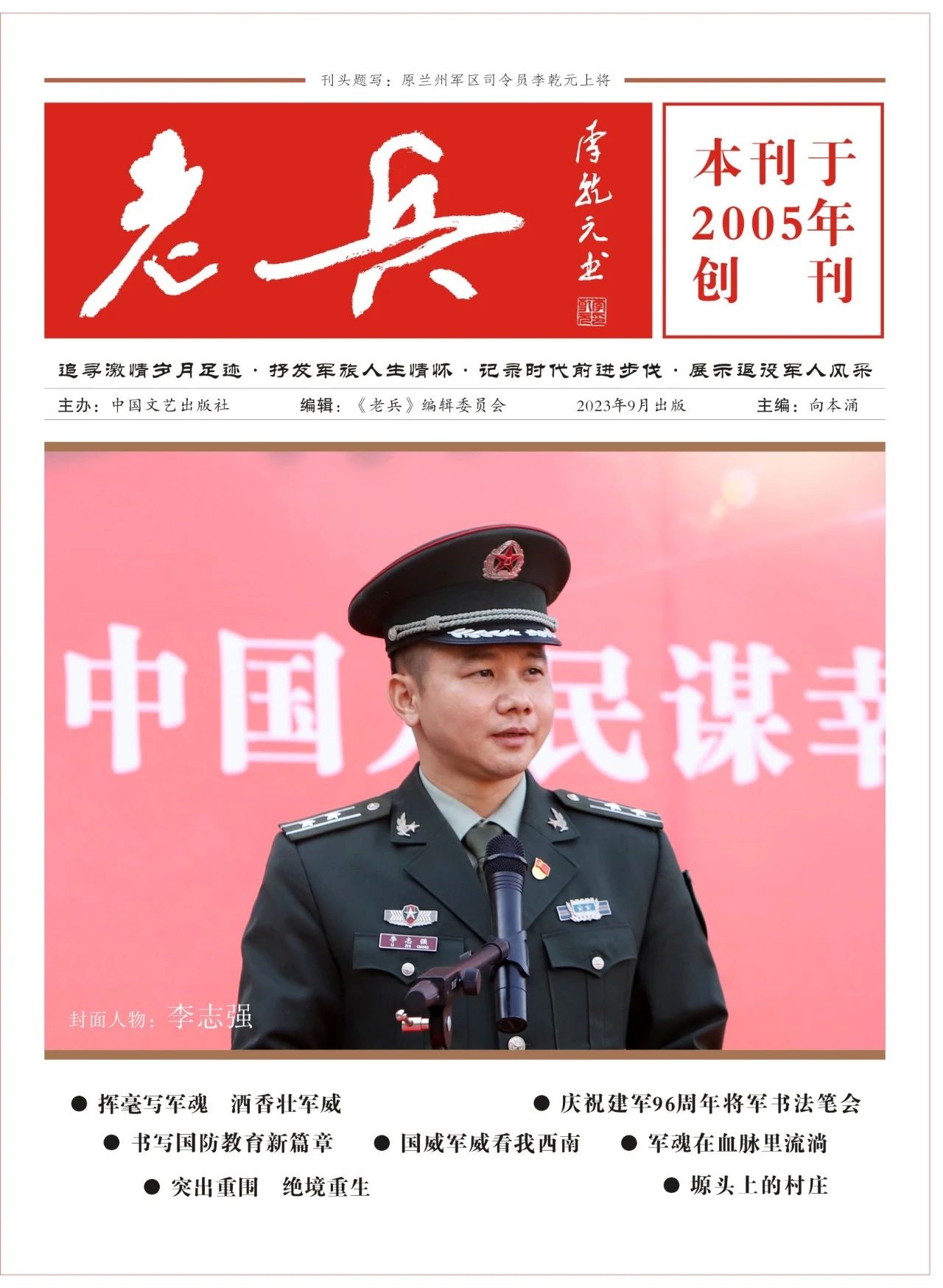 祝贺脑科学课题委员、佛山军校领航人李志强荣登《老兵》封面