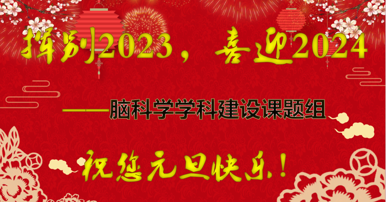 脑科学学科建设全体成员恭祝您2024《人生有为》