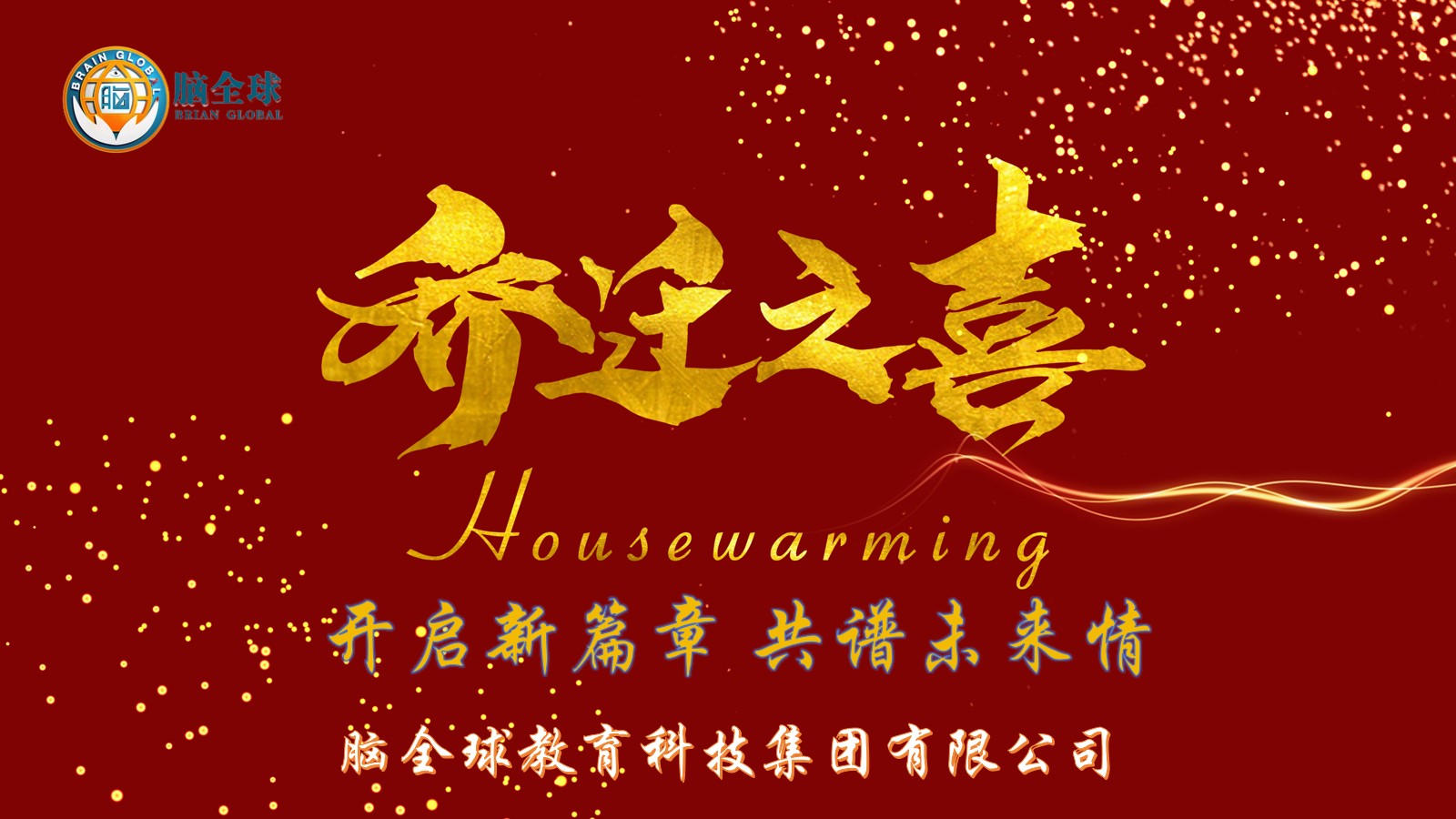 【辉煌启航，共绘未来】热烈祝贺脑全球教育科技集团乔迁庆典圆满落幕，携手共创教育新篇章！