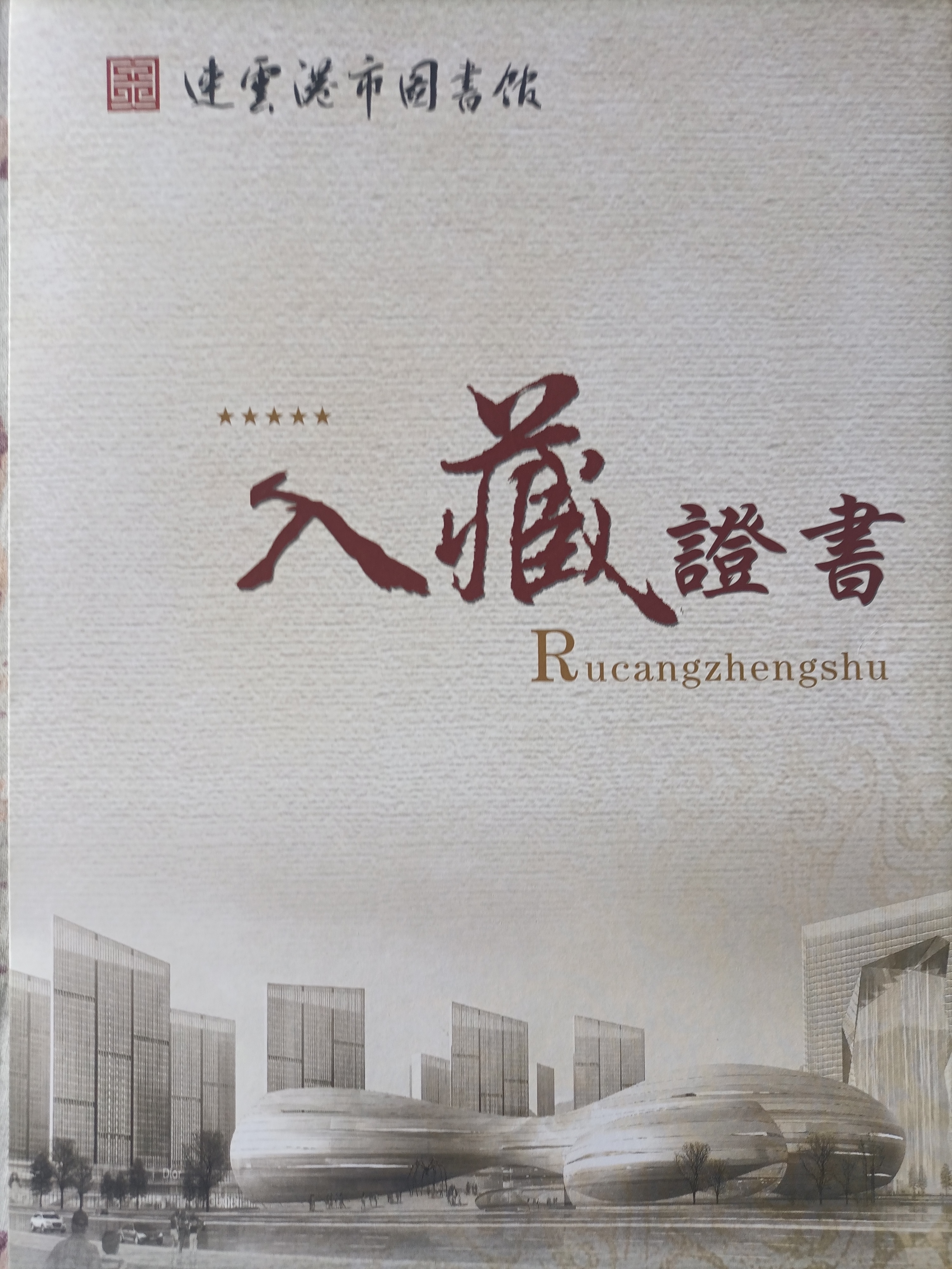 《人生有为》入藏连云港市图书馆