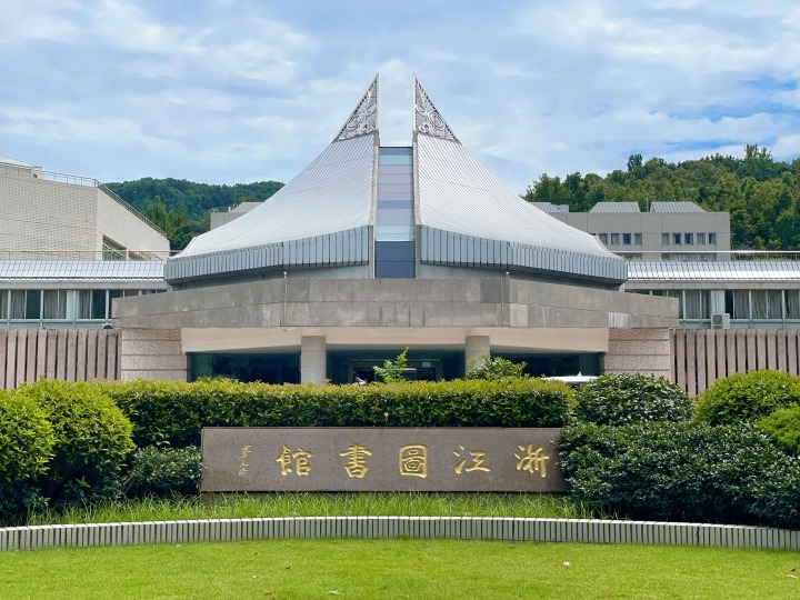 《人生有为》入藏浙江图书馆