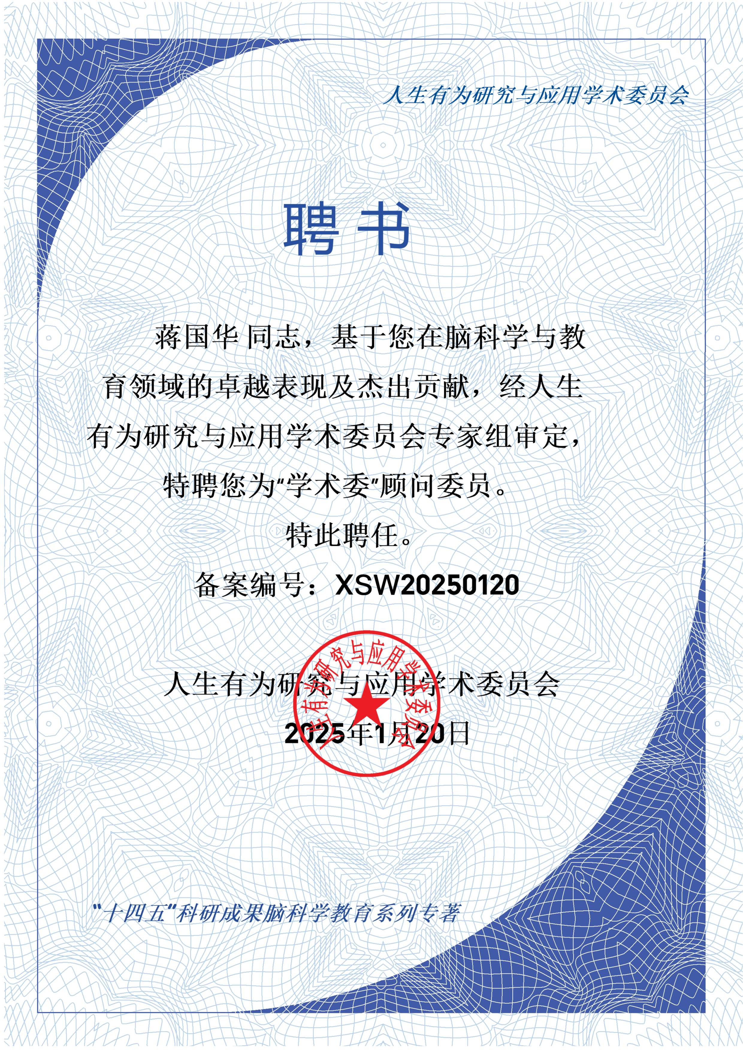 祝贺蒋国华教授荣任“人生有为研究与应用学术委员会”顾问委员