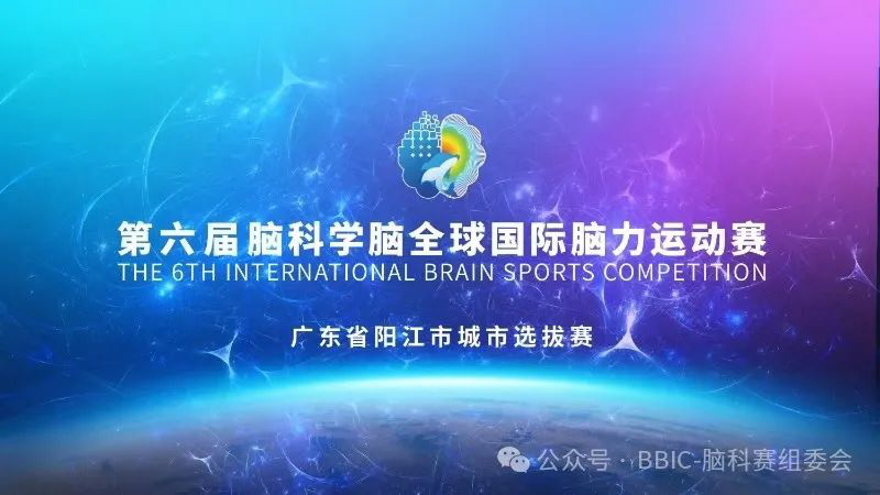 热烈祝贺第六届脑科学脑全球国际脑力运动赛广东省阳江市首届城市选拔赛取得成功