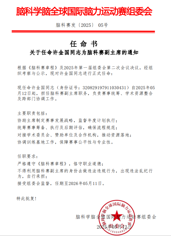 关于任命许金国同志为脑科赛副主席的通知