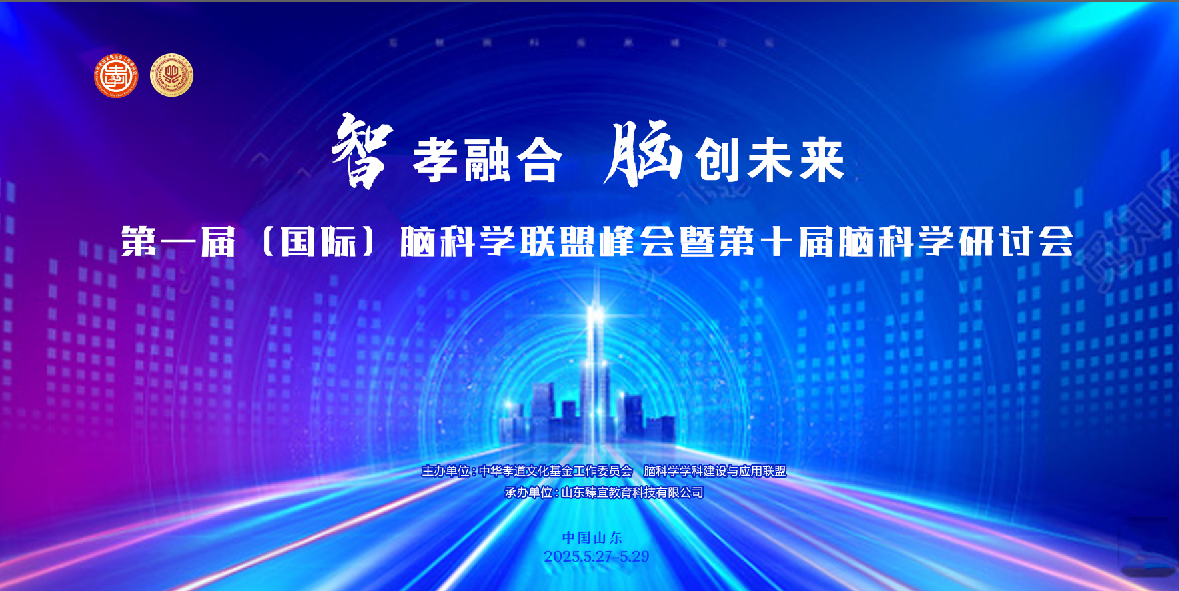 智孝融合•脑创未来——第一届（国际）脑科学联盟峰会暨第十届脑科学研讨会成功举办