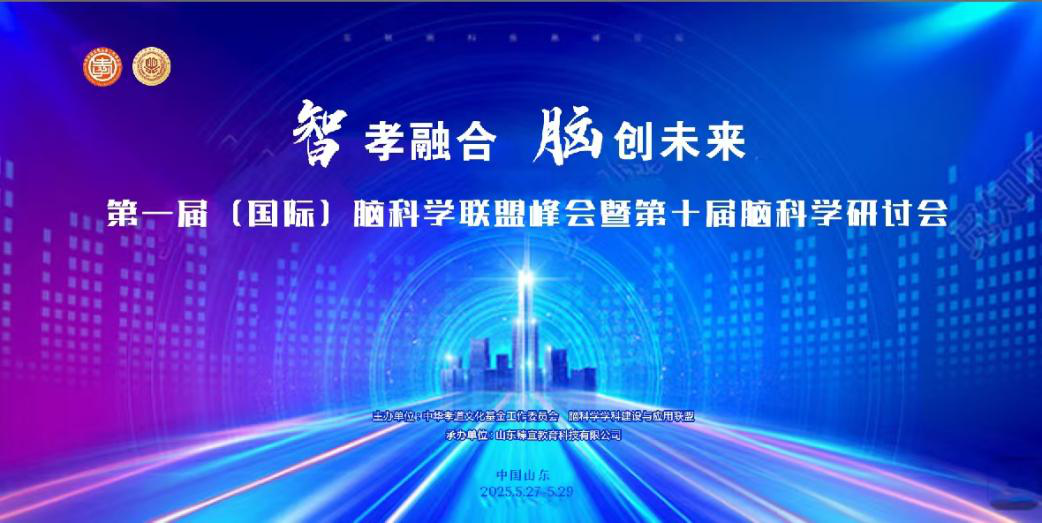 “智孝融合，脑创未来” 第一届（国际）脑科学联盟峰会  暨第十届脑科学研讨会成功举办