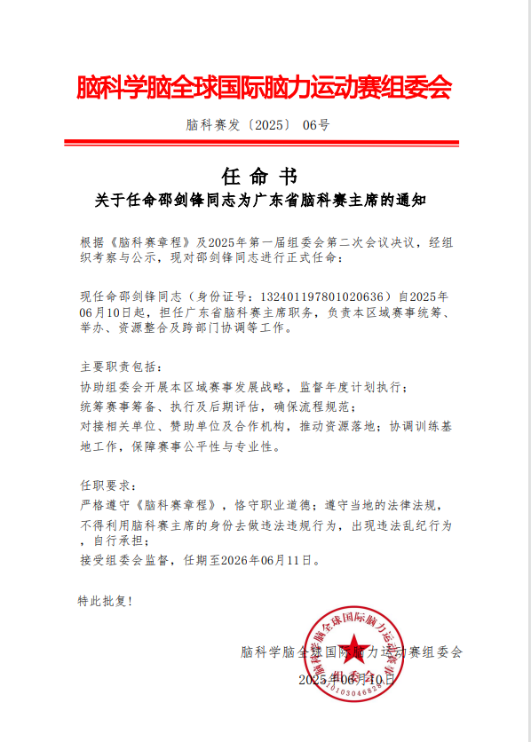 “脑科赛”关于对邵剑锋同志任命公示