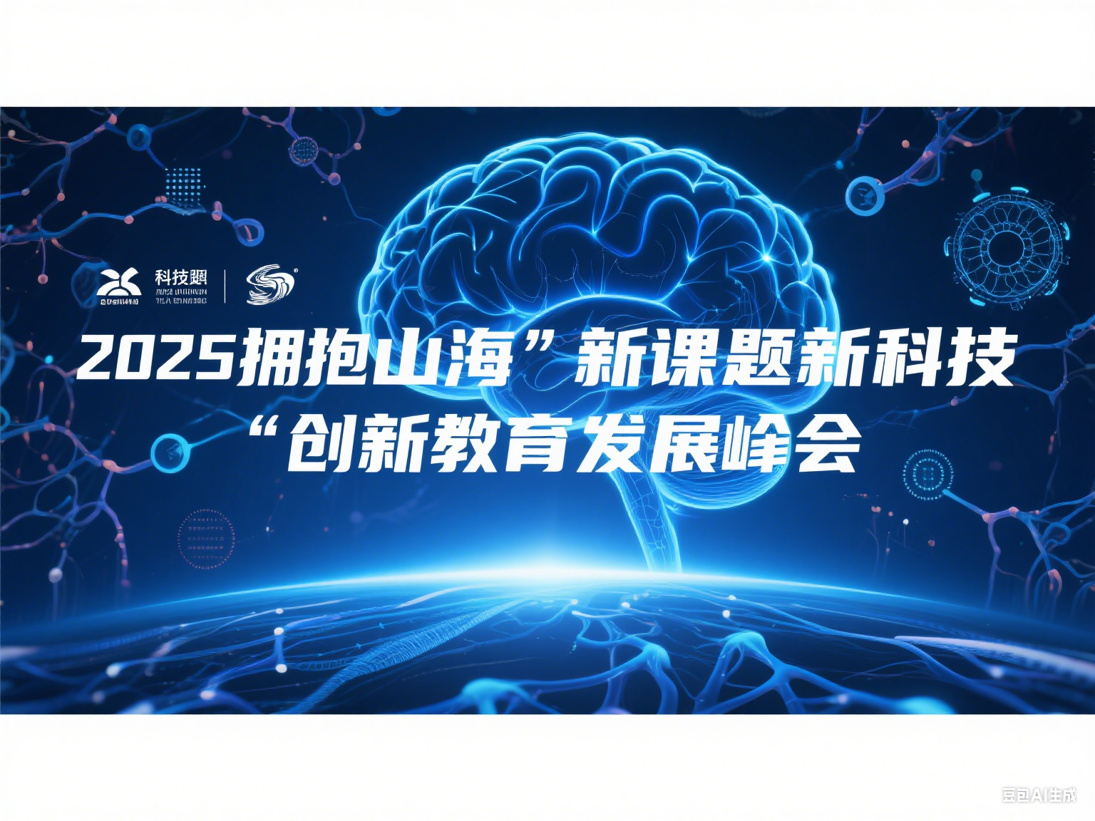 2025拥抱山海“新课题新科技”创新教育发展交流会