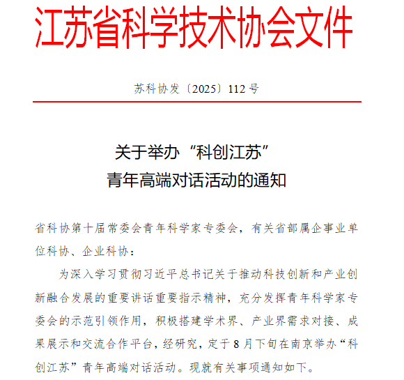 脑科学课题组戴翔主任参加“科创江苏”青年高端对话活动