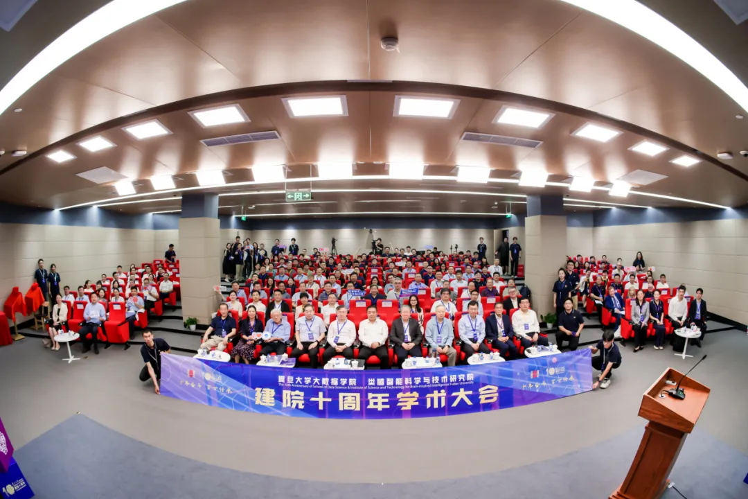 纪念复旦大学大数据学院、类脑智能科学与技术研究院建院十周年学术大会举行