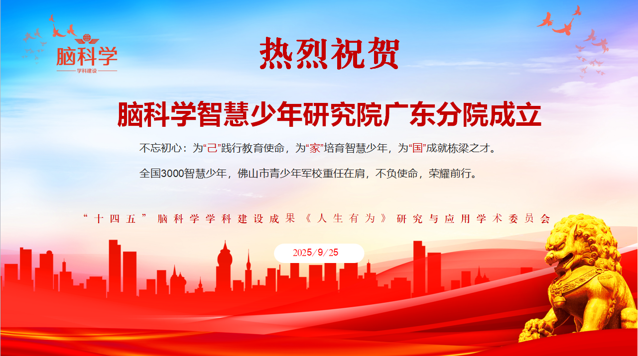 关于授权脑科学智慧少年研究院广东分院的公示