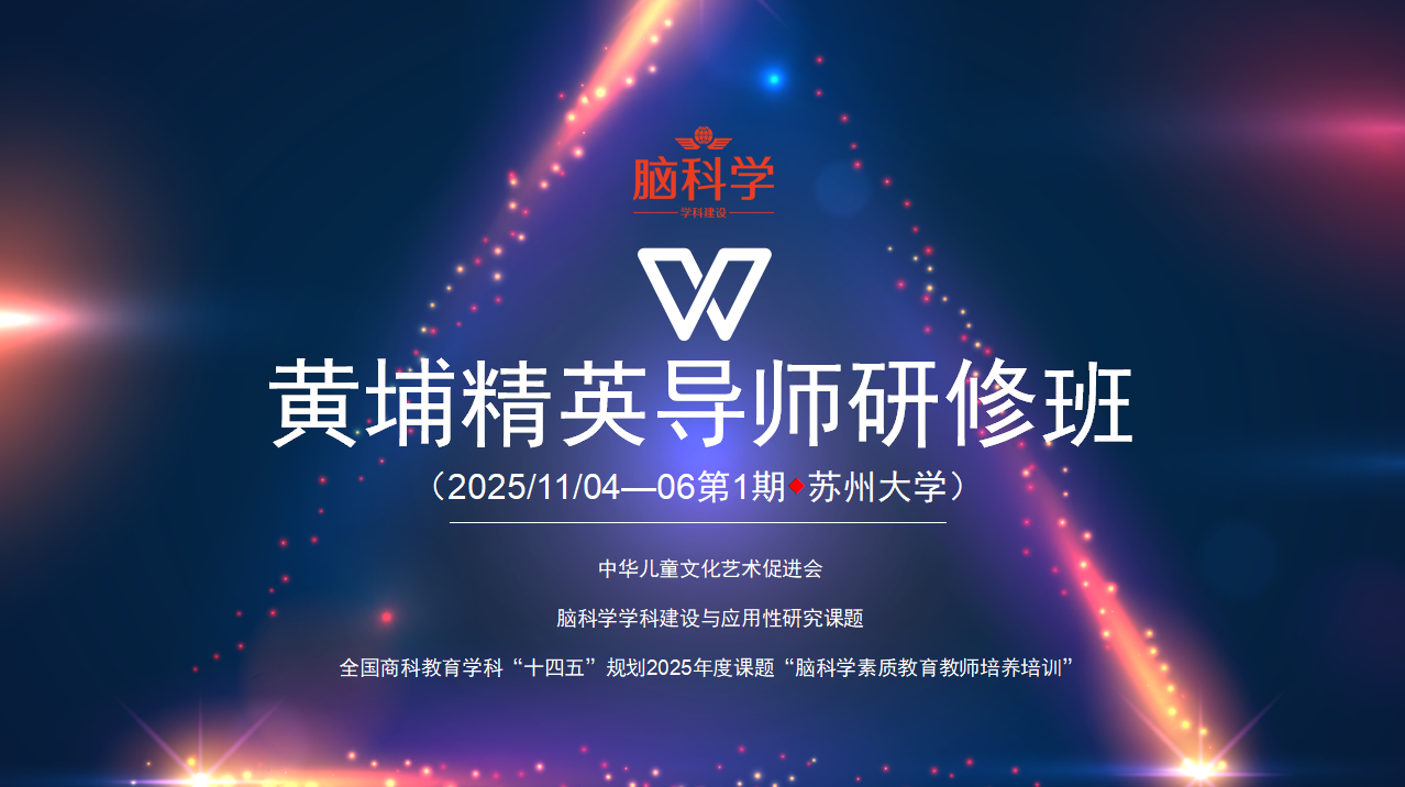 打造“黄埔精英” 践行“双新”使命   ———2025脑科学素质教育教师研修班于11月4日在苏州大学举行
