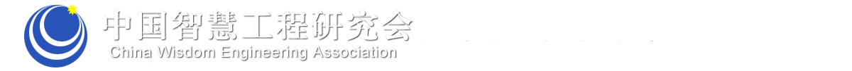 “十五五”课题规划专项技能培训项目（二）中国智慧工程职业技能培训