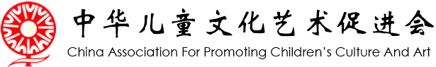 “十五五”课题规划专项技能培训项目（三）中华儿童文化艺术促进会教师/考官/学生证书