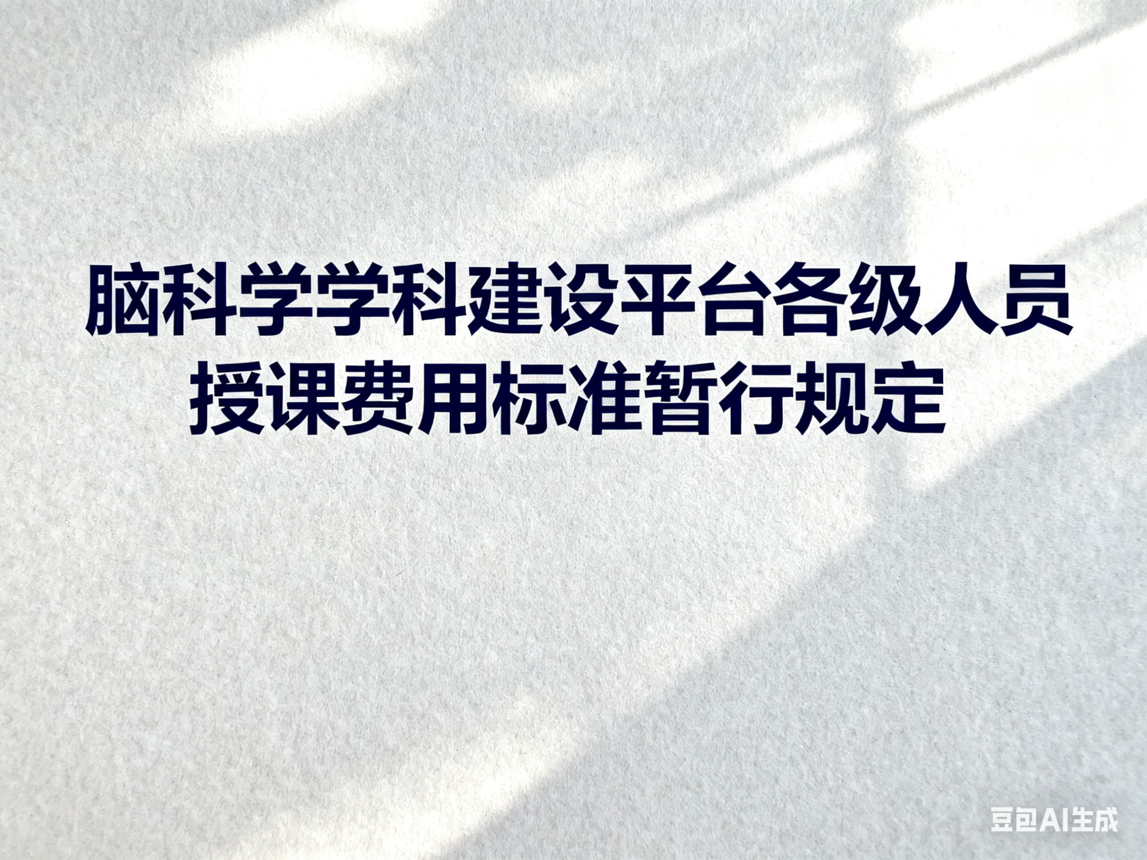 脑科学学科建设平台各级人员授课费用标准暂行规定