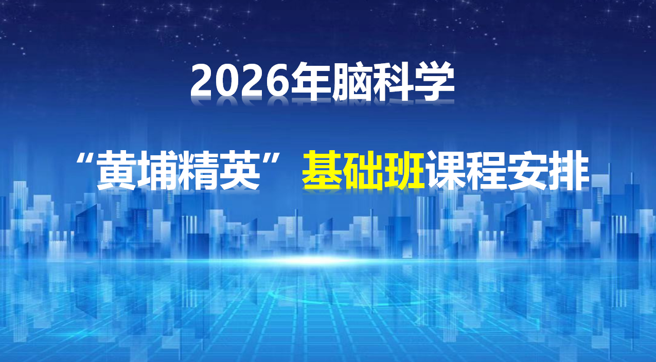 2026年脑科学“黄埔精英”基础课程安排