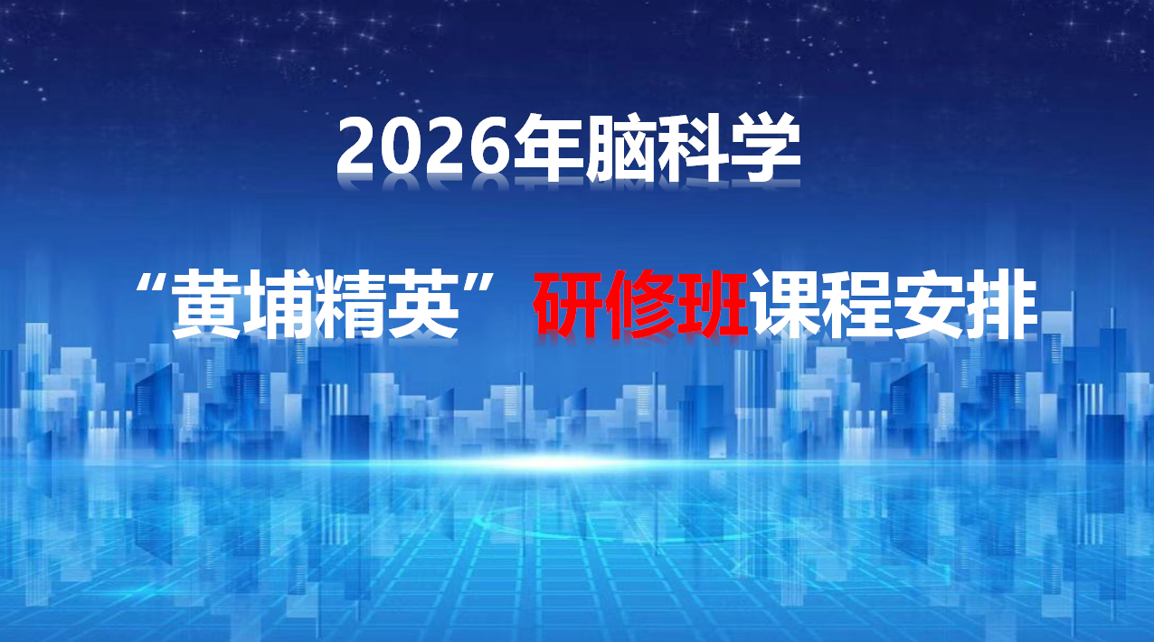 2026年脑科学“黄埔精英”研修课程安排