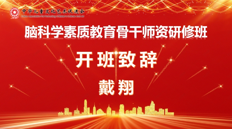 戴翔主任在苏州大学首期脑科学素质教育骨干师资研修班开班仪式上的讲话