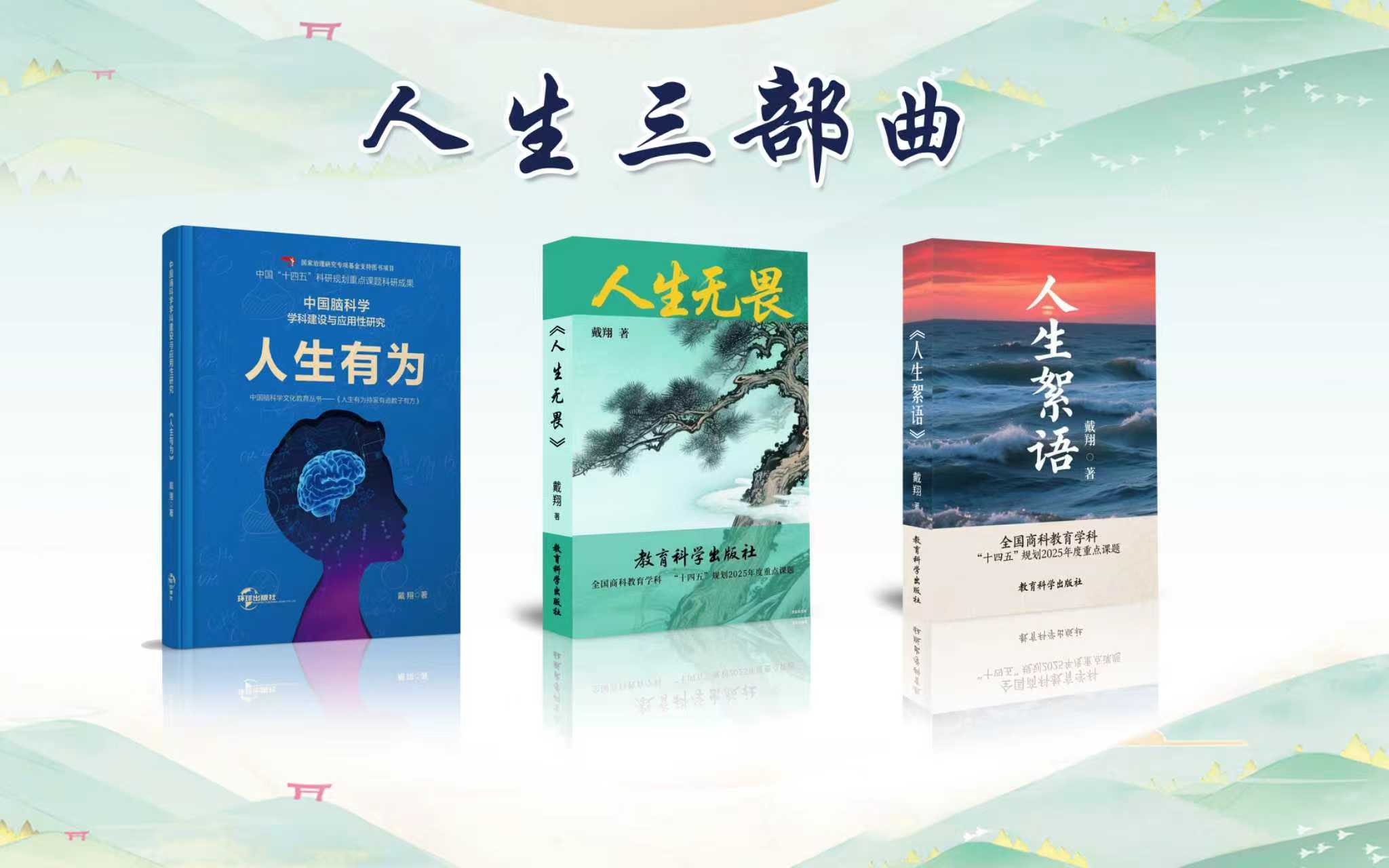 人生三部曲  邀您共春秋