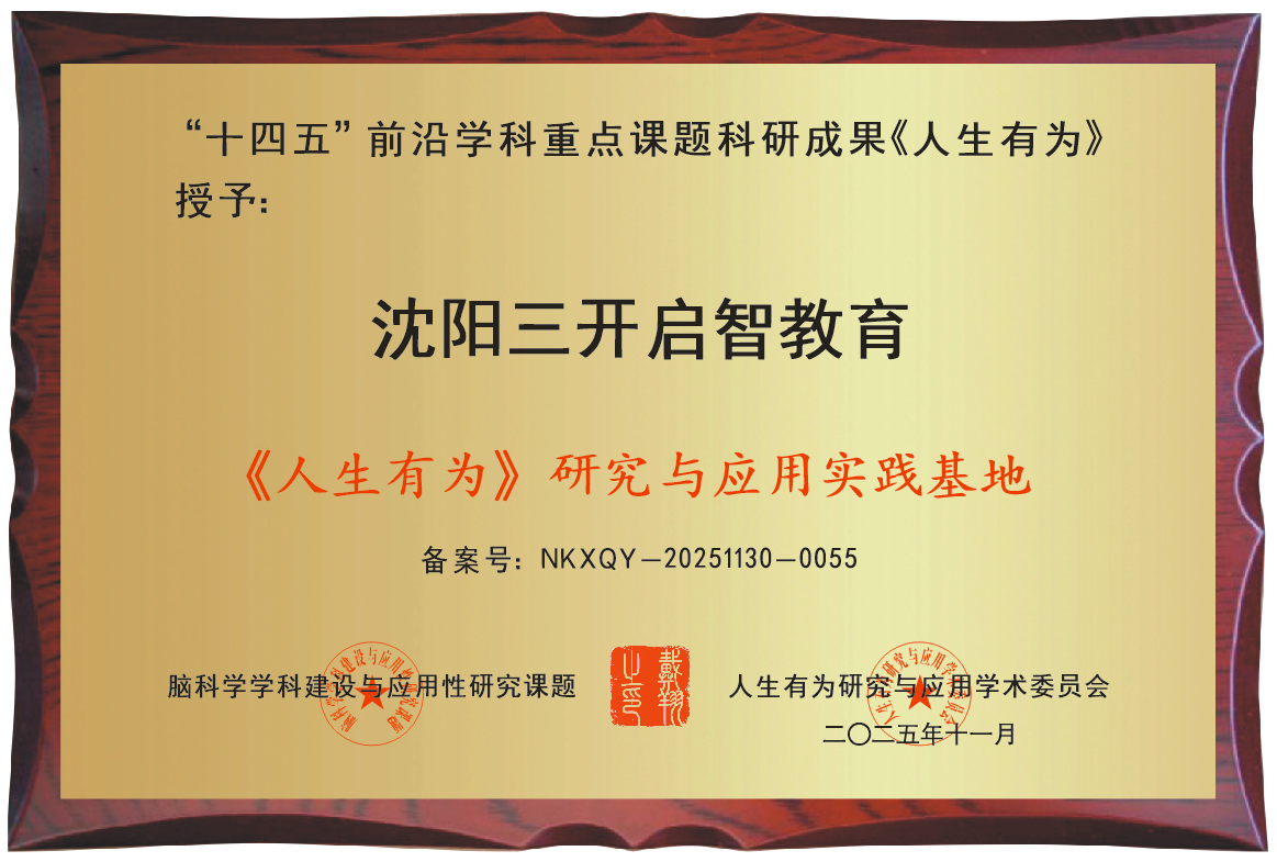 祝贺三开教育集团东北运营中心（沈阳）成为“人生有为研究与应用实践基地”荣誉单位