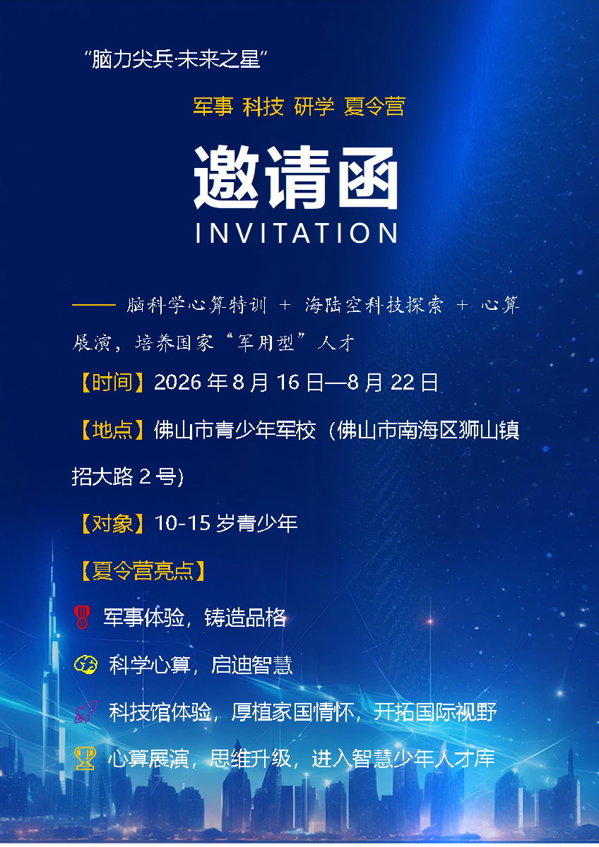 “脑力尖兵·未来之星”军事科技研学夏令营