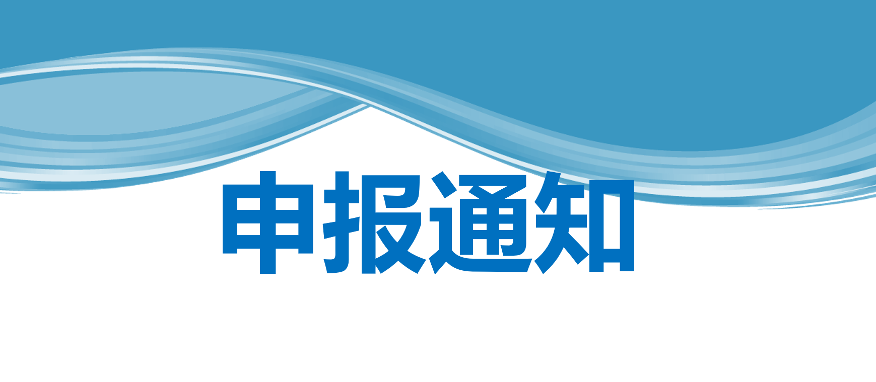 脑科学学科建设平台 职能部门人员任聘申报通知