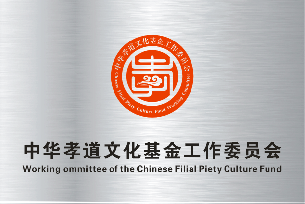 中华孝道文化基金会工作委员会