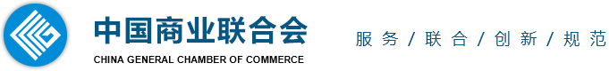 中国商业联合会