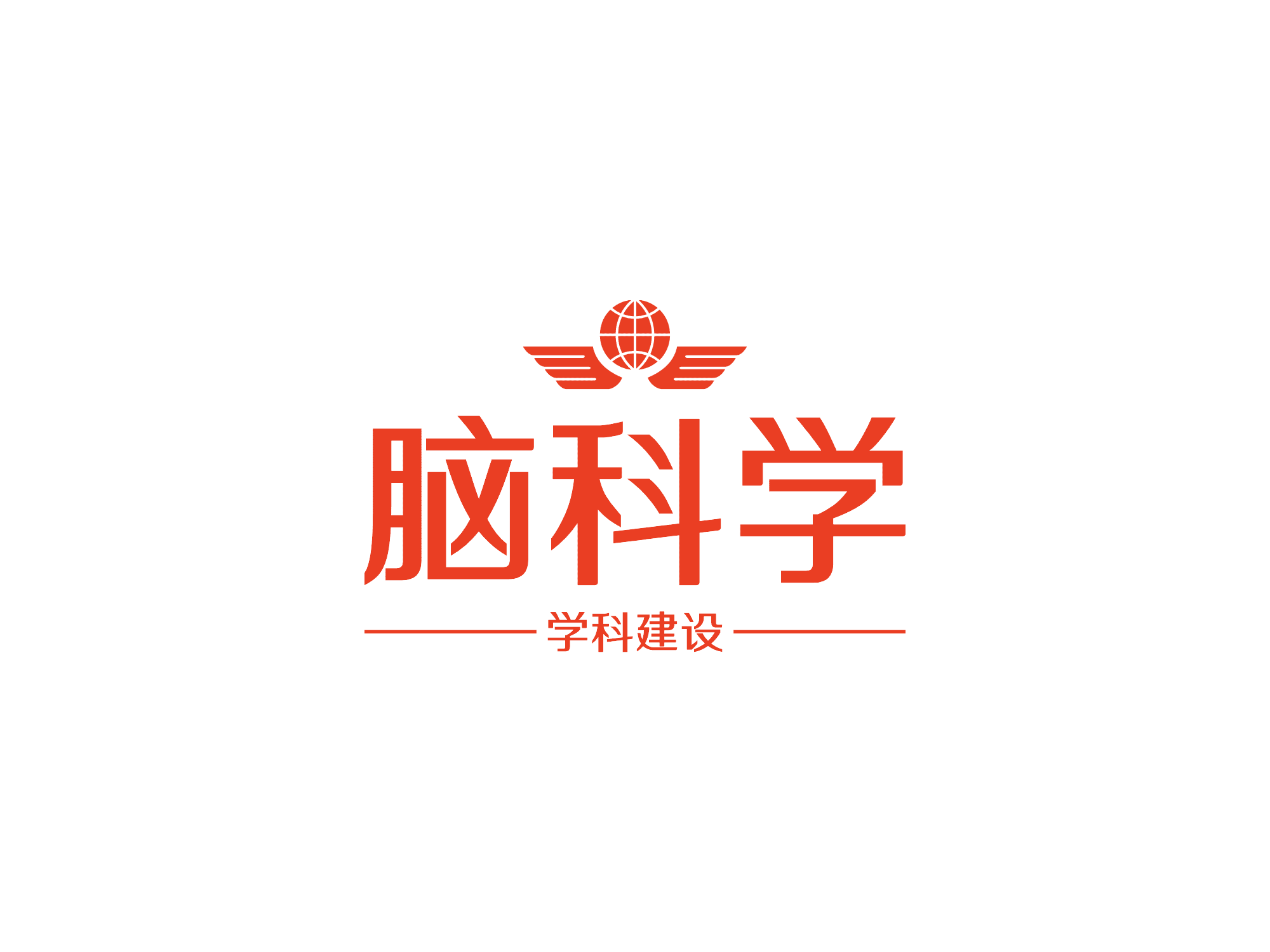 脑科学平台十三部门会议参会心得（9）张荣凤
