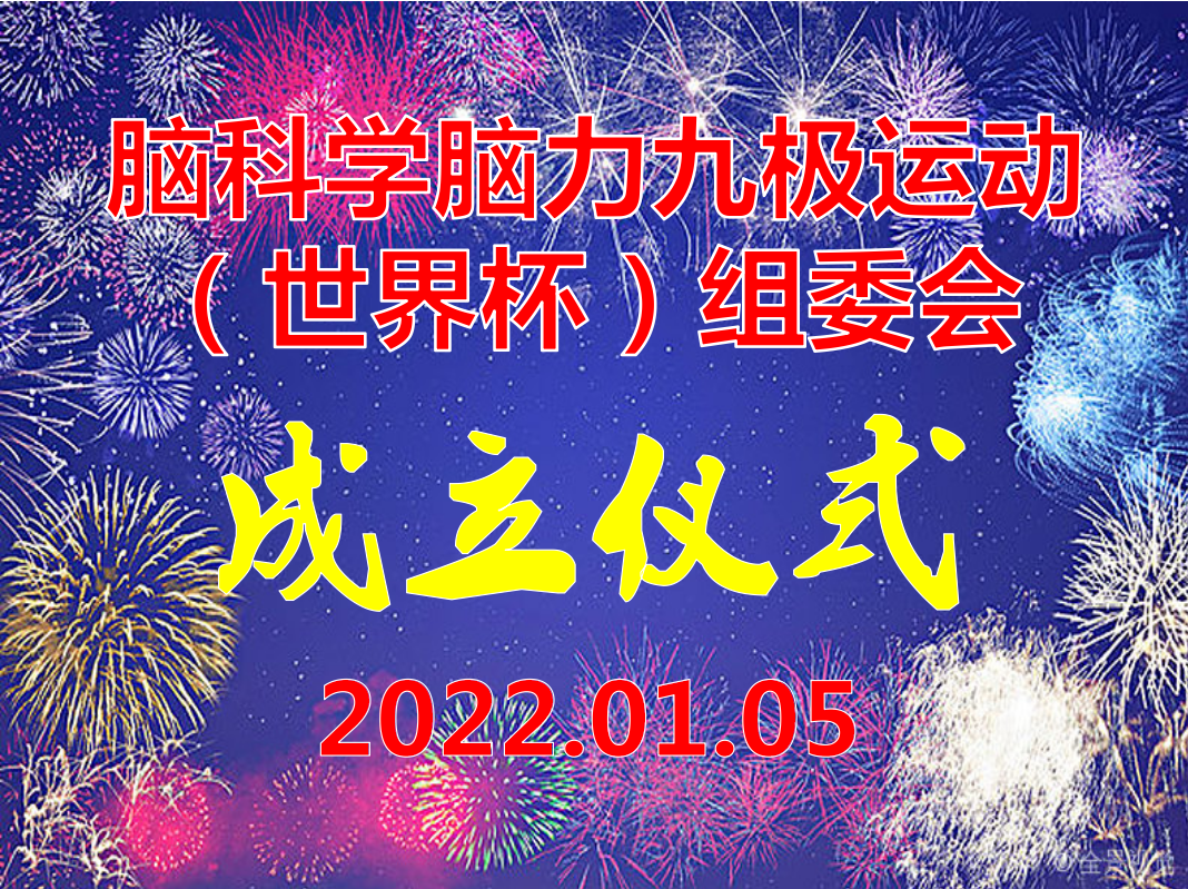 2022脑科学脑力九极运动（世界杯）赛事裁判会议隆重召开