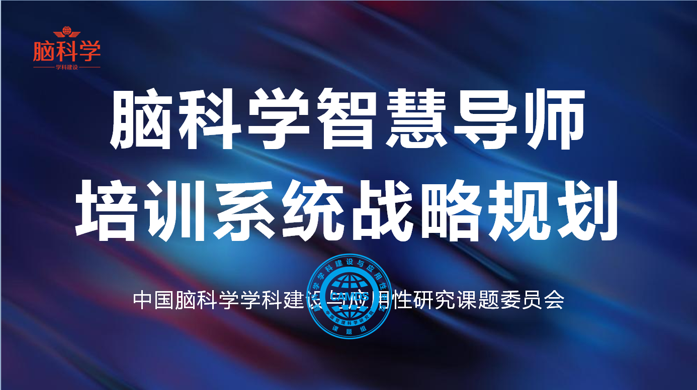 脑科学学科建设智慧导师培训系统战略规划