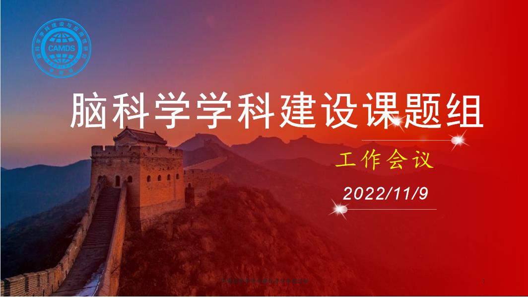 脑科学课题组组织《学习党的“二十大”报告精神 开启脑科学学科建设新征程》的专题会议