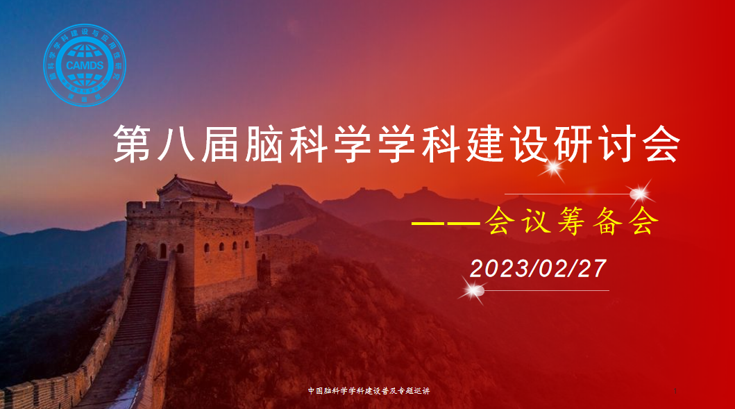 迎春风意气风发 抓机遇恰逢其时——脑科学筹备会会议纪要