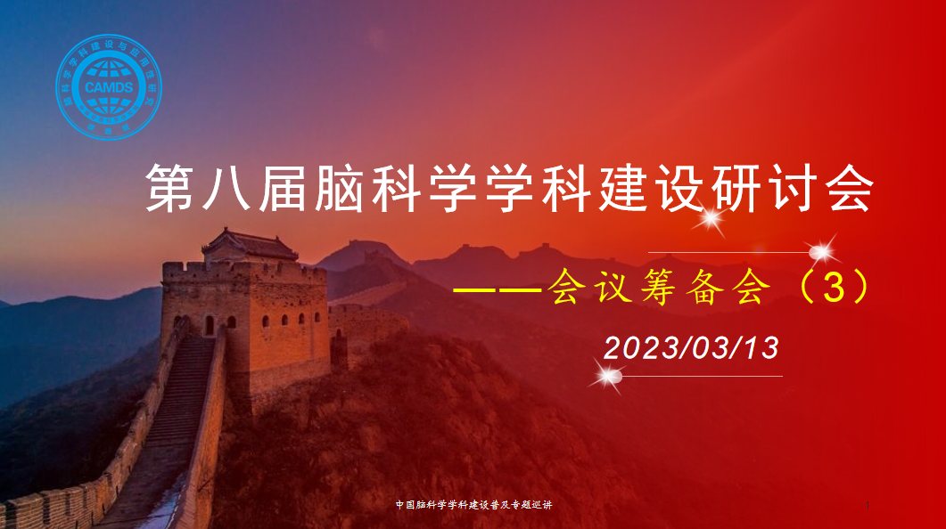 心无旁骛  执念同心——脑科学学科建设研讨会第三次筹备会