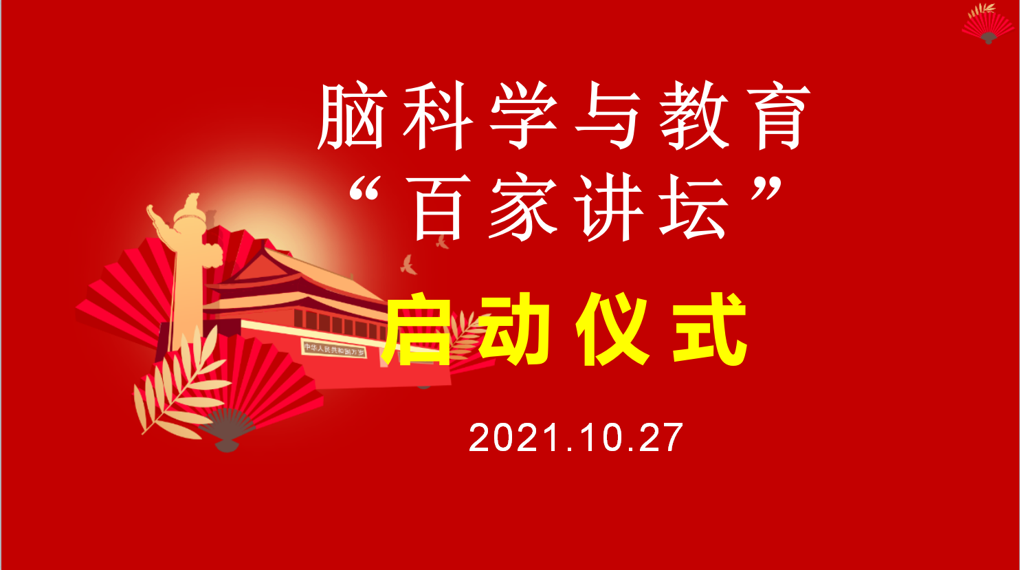 脑科学与教育“百家讲坛”学术课研交流会成功举办（附首期名单）