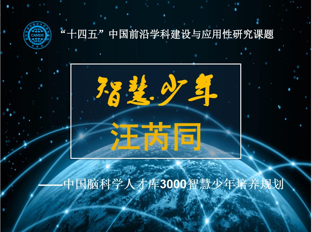 恭喜汪芮同同学入选智慧少年人才库22