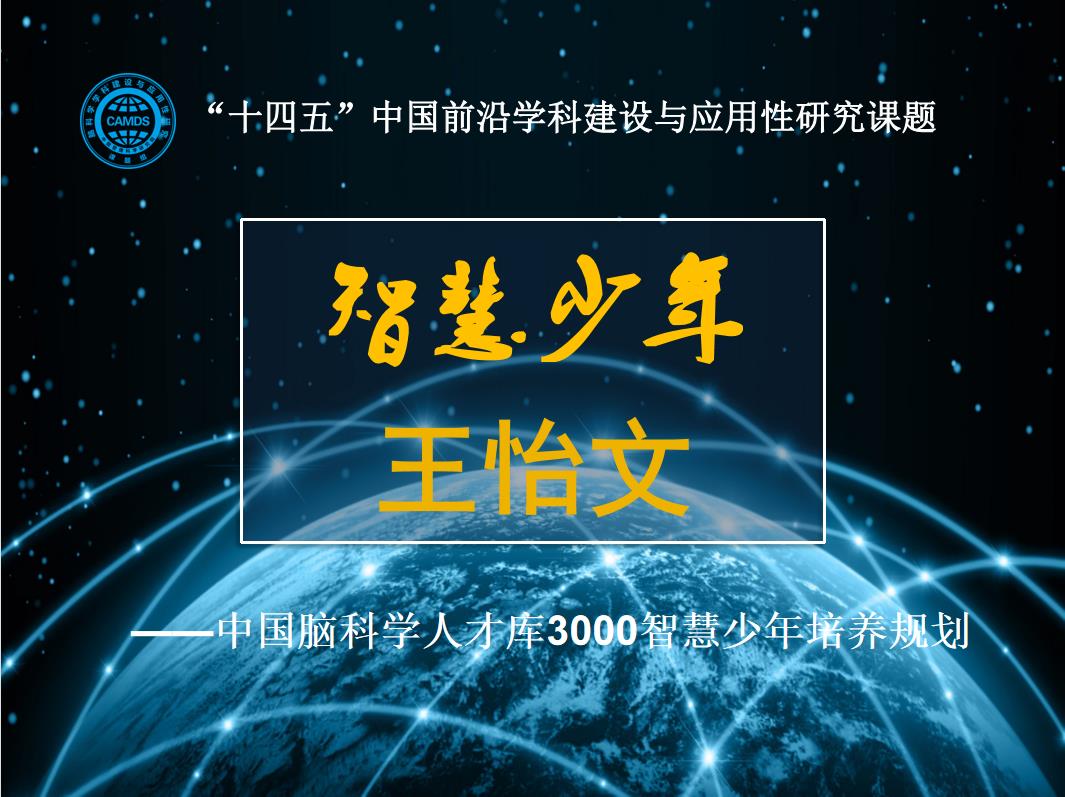 恭喜王怡文同学入选智慧少年人才库23