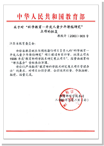 2000年教育部关于对“儿童少年潜能研究”的立项批文