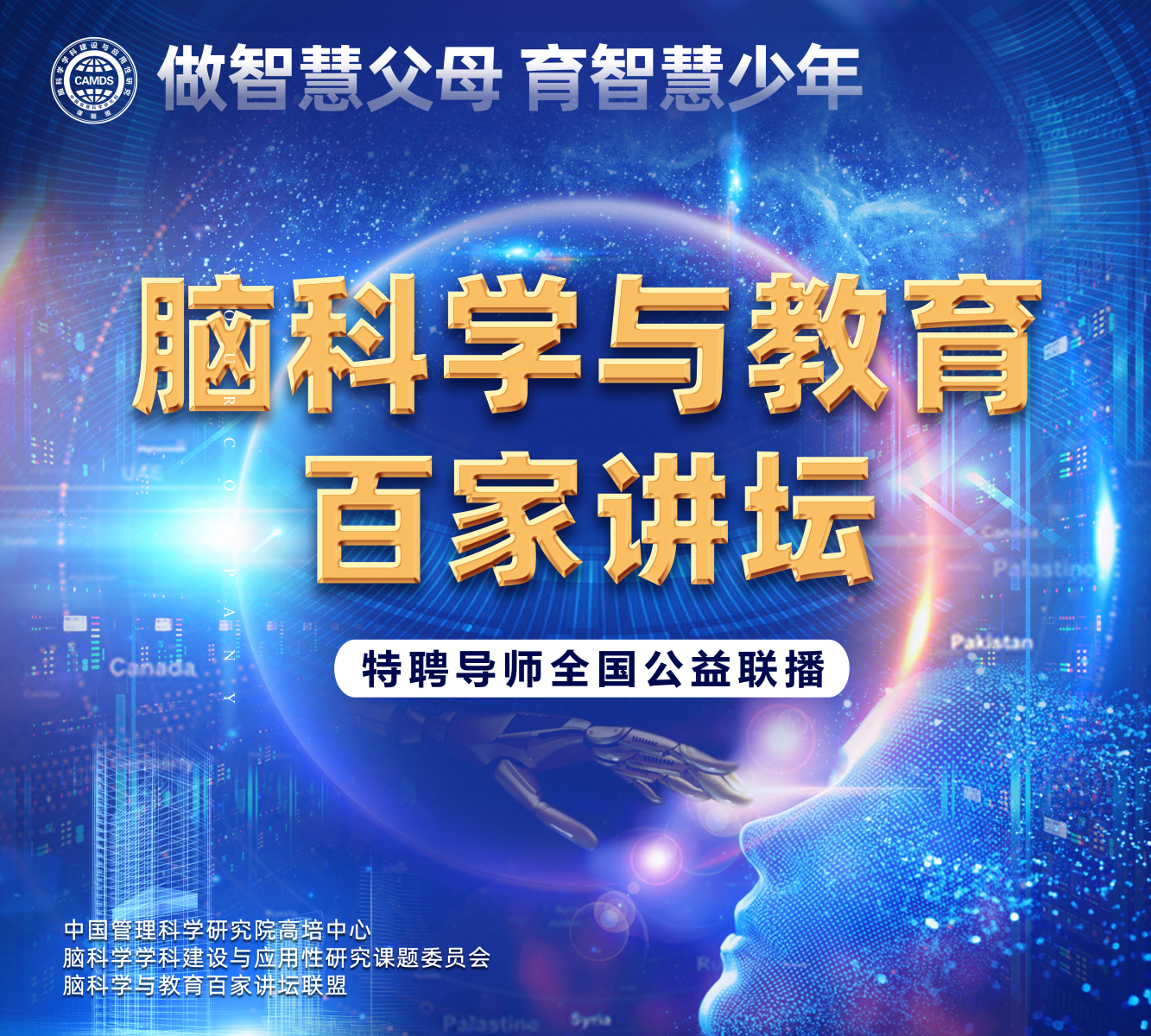 推行家庭教育 普及脑科学 发展脑科学 应用脑科学——脑科学“百家讲坛”特聘导师全国公益联播